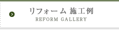 リフォーム施工例