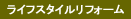 ライフスタイルリフォーム